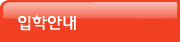 입학안내