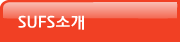 SUFS소개