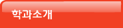 학과소개