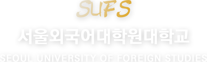 서울외국어대학원대학교 SEOUL UNIVERSITY OF FOREIGN STUDIES